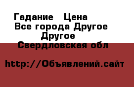 Гадание › Цена ­ 250 - Все города Другое » Другое   . Свердловская обл.